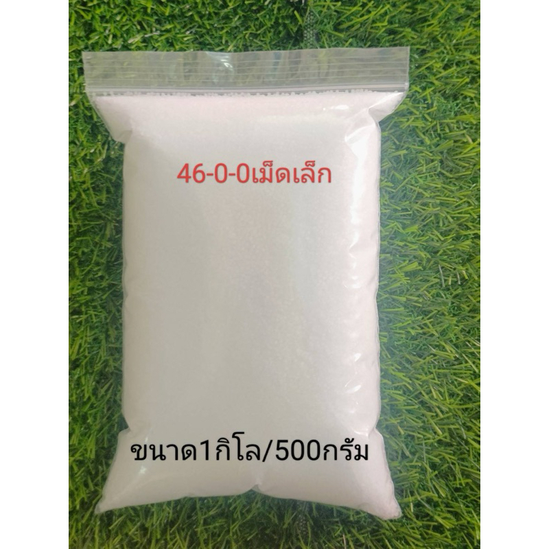 ปุ๋ยยูเรีย สูตร 46-0-0