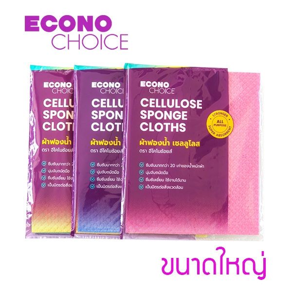 ผ้าฟองน้ำอเนกประสงค์ เซลลูโลส อีโคโนช้อยส์ ชุดผืนใหญ่