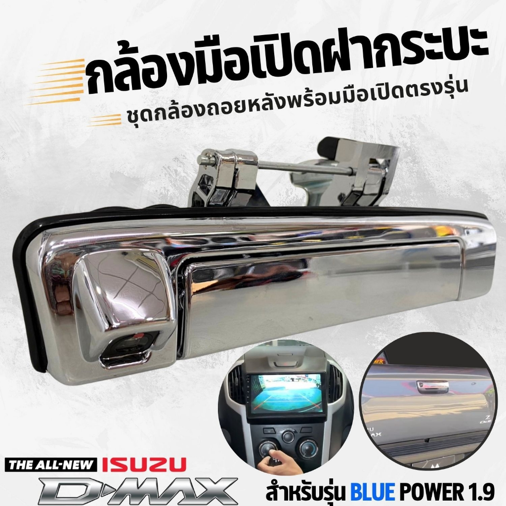 ชุดกล้องถอยหลังพร้อมมือเปิดฝาท้าย FOR ISUZU D-MAX 1.9 BLUEPOWER กล้องมองหลัง