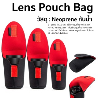 ถุงใส่เลนส์ (Lens Pouch) กันกระแทก  วัสดุ : Neoprene กันน้ำ