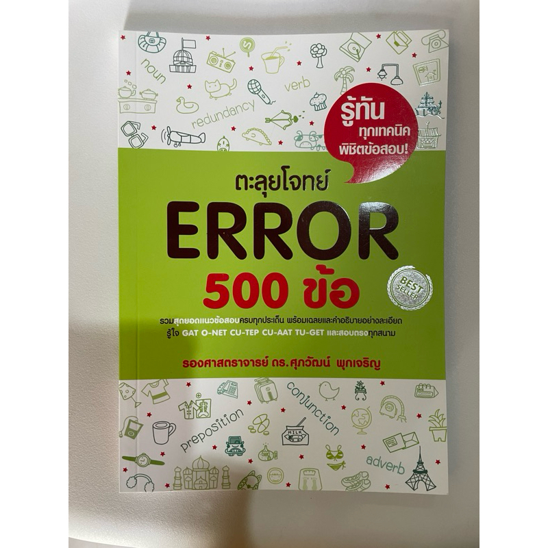 ตะลุยโจทย์ ERROR 500 ข้อ