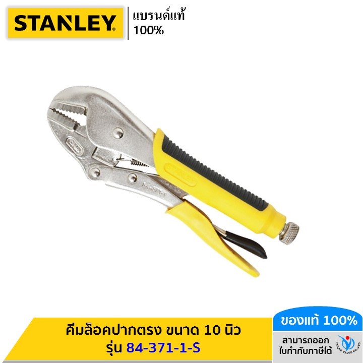 STANLEY คีมล็อคปากตรง ขนาด 10 นิ้ว รุ่น 84-371-1-S