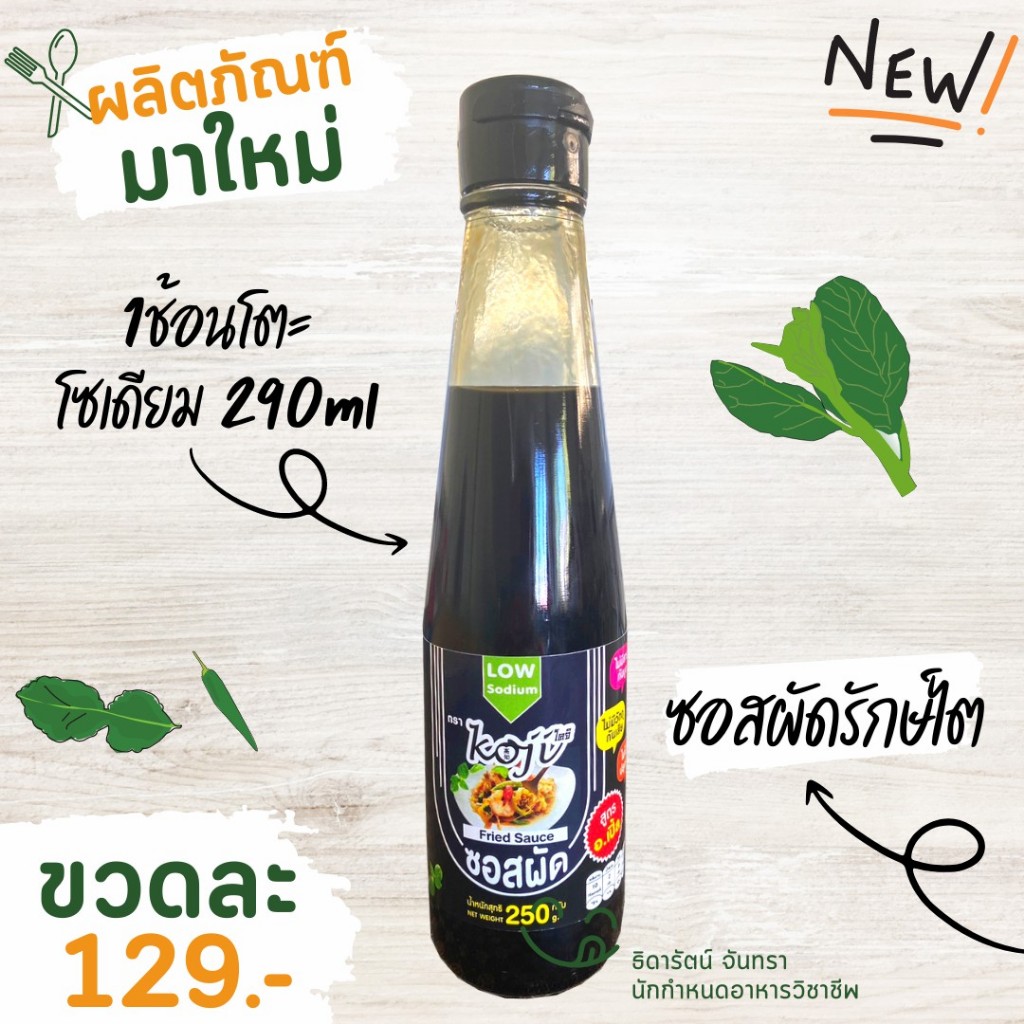 ซอสผัด คนรักสุขภาพ สำหรับโรคไต อาหารโรคไต ทานได้ทุกระยะ สูตรอาจารย์เปิ้ล