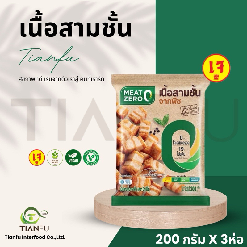Meat Zero​ เนื้อสามชั้นจากพืช 200G.x 3 ห่อ ค่าจัดส่งเหมาจ่ายรถควบคุมอุณหภูมิ