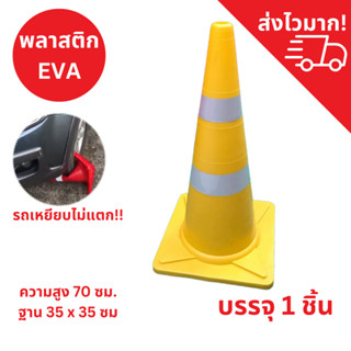 กรวยจราจร 70 ซม. สีเหลือง กรวย กรวยพลาสติก กรวยยาง กรวยกั้นถ…
