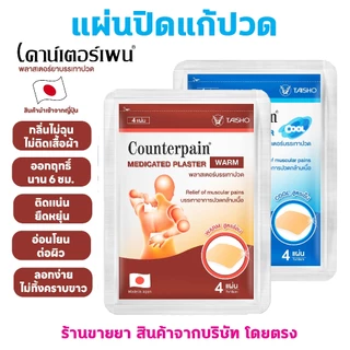 🔥พร้อมส่ง🔥 Counterpain เคาน์เตอร์เพน แผ่นปิดแก้ปวด พลาสเตอร์บรรเทาปวด 1 ซอง (4 แผ่น) Medicated Plaster สูตรร้อนและเย็น