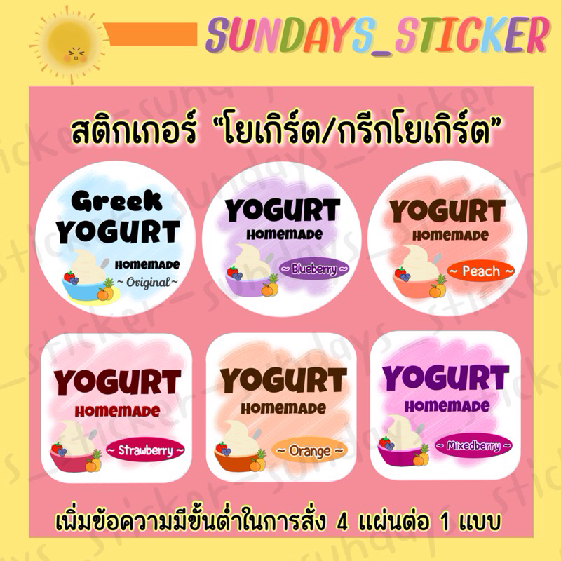 สติกเกอร์ ฉลากสินค้า โลโก้ “โยเกิร์ต/กรีกโยเกิร์ต/Yogurt”