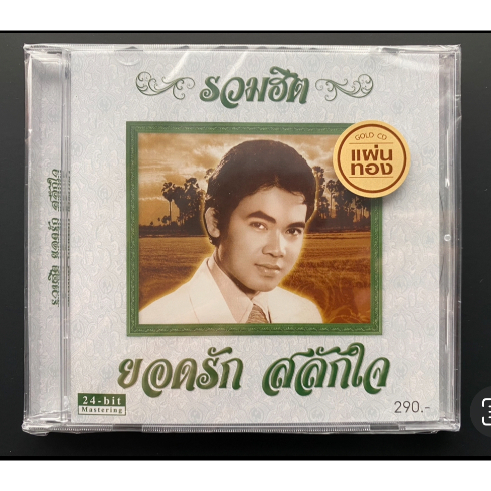 CD ยอดรัก สลักใจ อัลบั้ม รวมฮิต 24-Bit Remastered Edition แผ่นทอง (ซีล)
