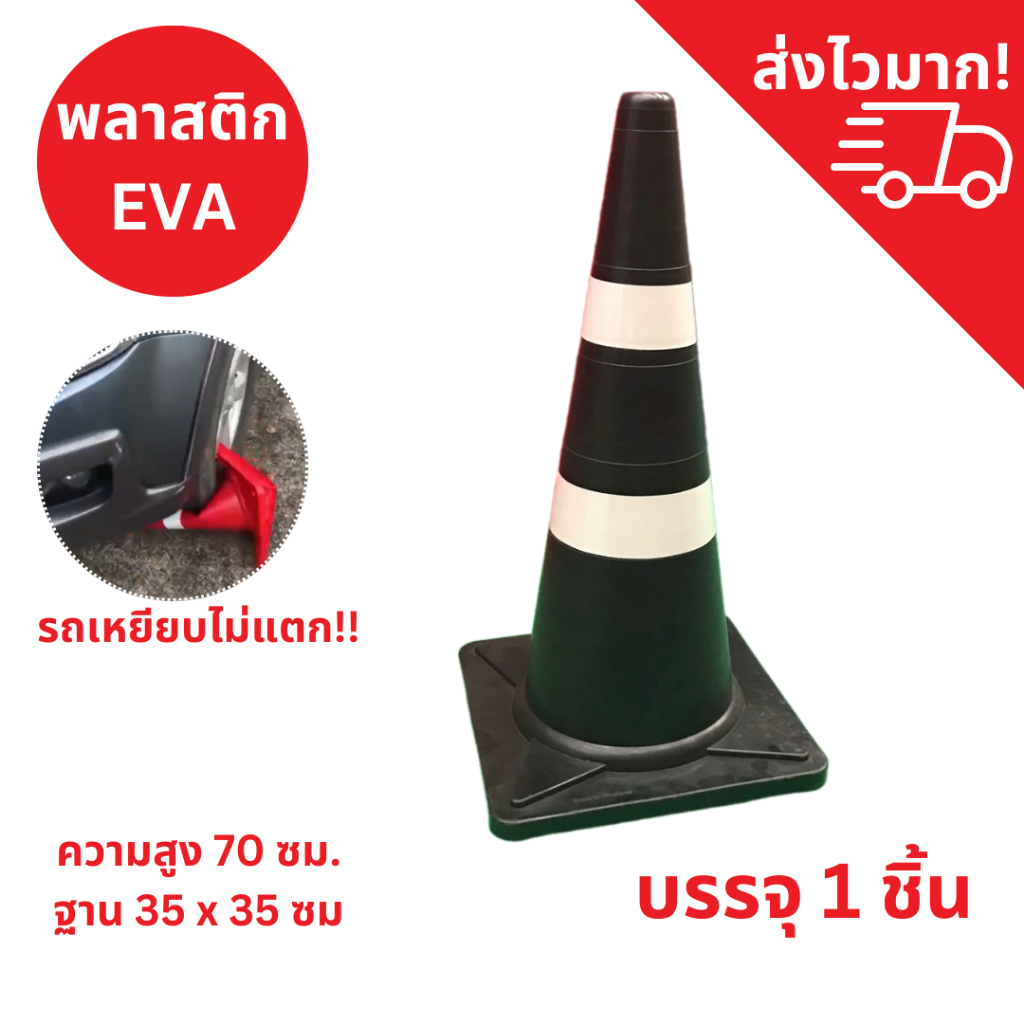 กรวยจราจร 70 ซม. สีดำ กรวย กรวยพลาสติก กรวยยาง กรวยกั้นถนน