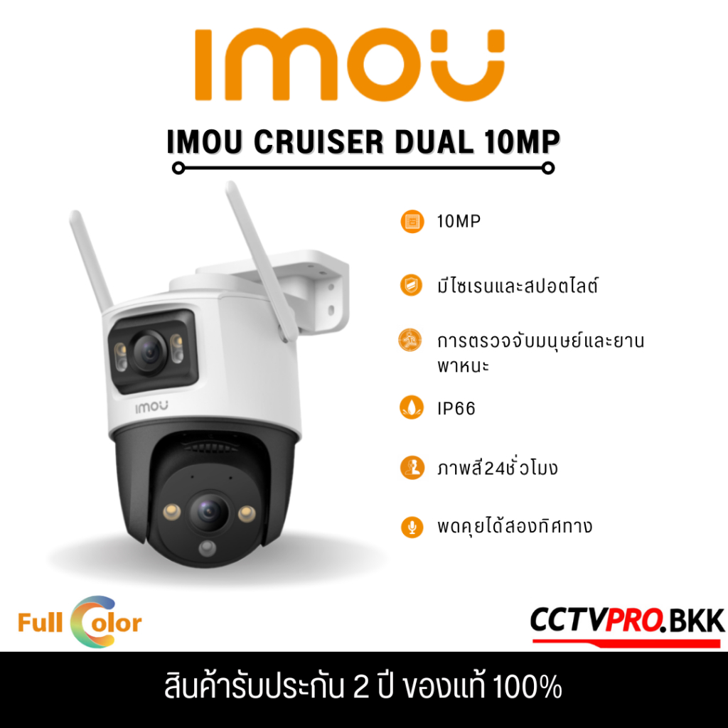 Imou Cruiser Dual 10MP (5MP + 5MP) พูดคุยโต้ตอบได้ สามารถตั้งค่าภาพสี24ชม. เลนส์ 3.6mm รับประกัน 2 ปี