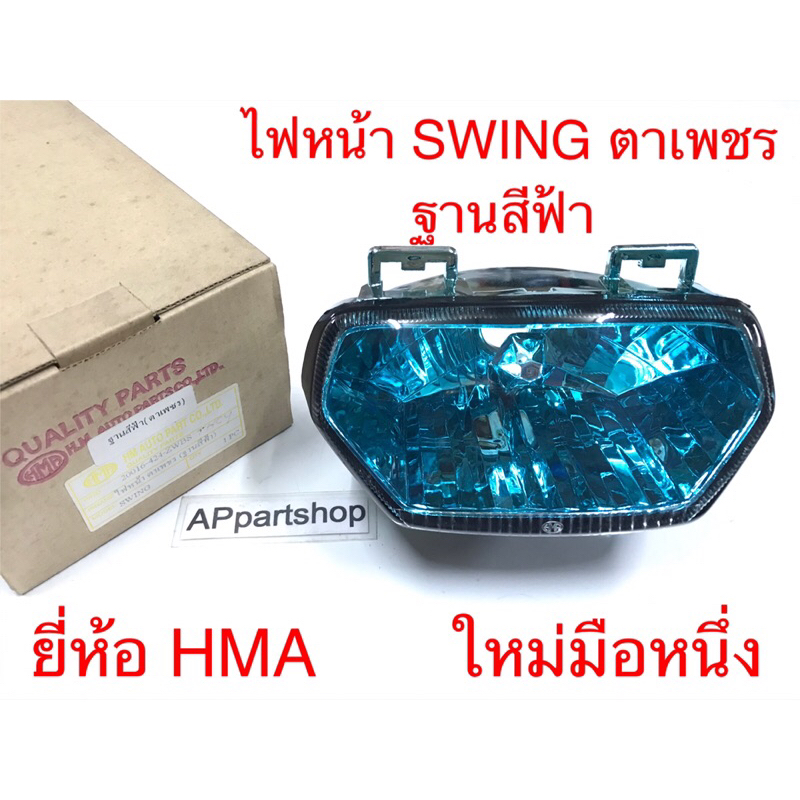 ไฟหน้า Swing ตัวเก่า ตาเพชร ฐานสีฟ้า ยี่ห้อ HMA เกรดAAA ใหม่มือหนึ่ง โคม ไฟหน้า สวิง ตัวเก่า