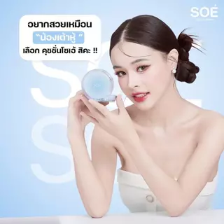 [พร้อมส่ง] คุชชั่นโซเอ้ SOÉ RADIAENT WHITE &GLOW CUSHION ปกปิดสูง ไม่ก่อให้เกิดการอุดตัน ผิวเนียนฉ่ำโกลว์
