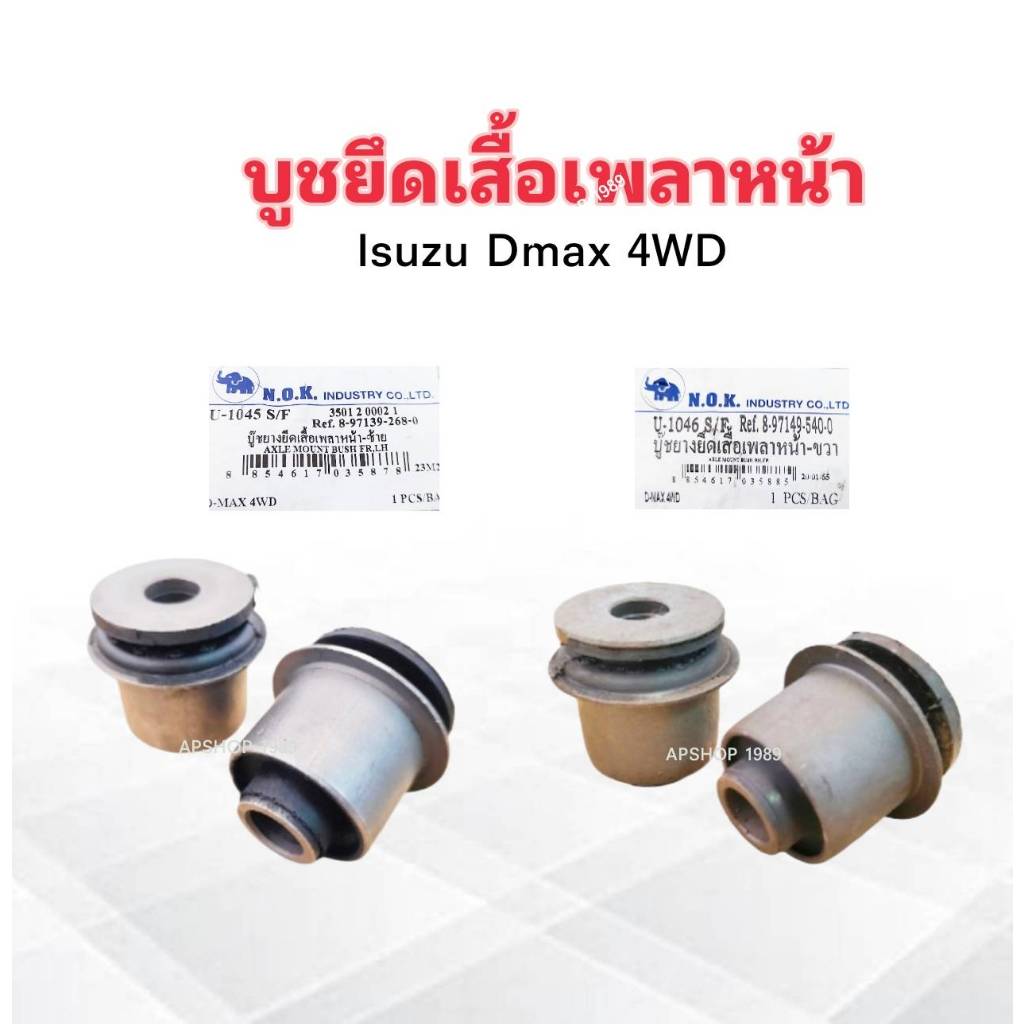 บูชยางยึดเสื้อเพลาหน้า Isuzu Dmax 4WD 8-97146-540-0 RH , 8-97139-268-0 LH NOK บูชยึดเสื้อเพลาหน้า Isuzu (ราคาต่อชิ้น)