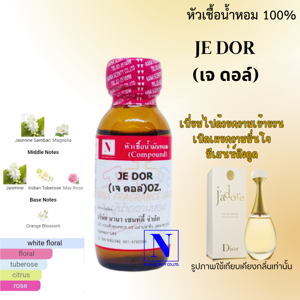 หัวเชื้อน้ำหอม 100% กลิ่นเจ ดอล์ (JE DOR)