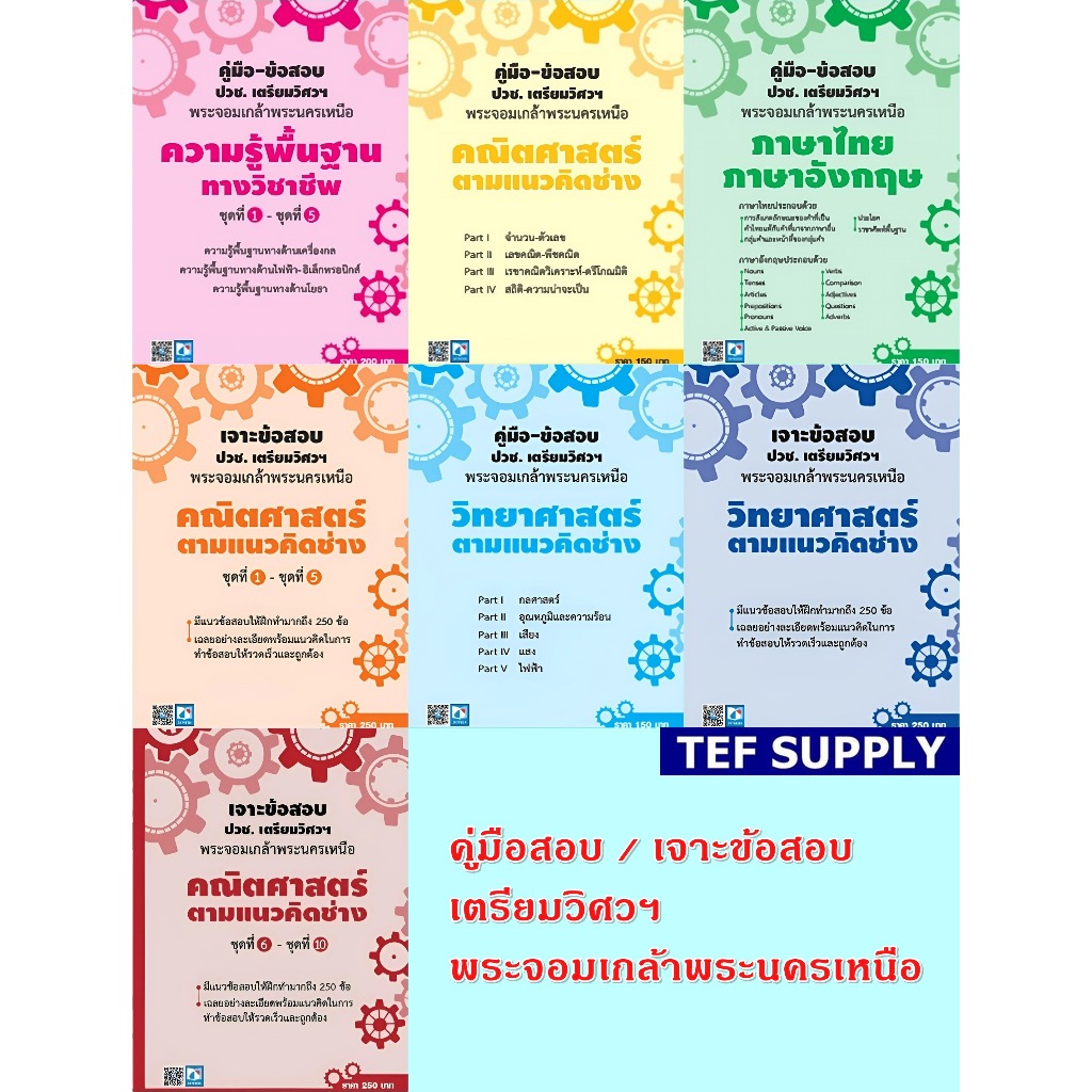 คู่มือ-ข้อสอบ / เจาะข้อสอบ ปวช. เตรียมวิศวฯพระจอมเกล้าพระนครเหนือT