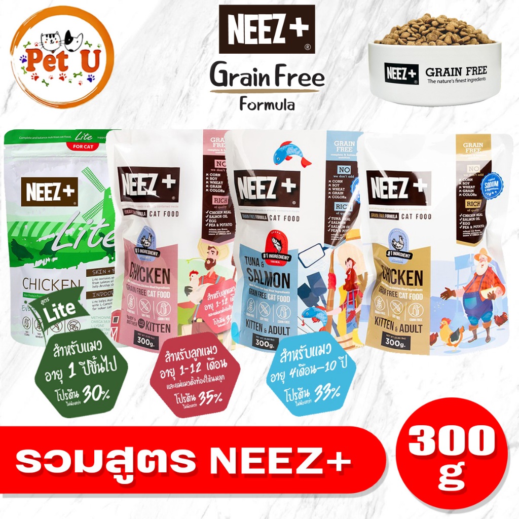 NEEZ+ นีซพลัส เกรด Super Premium ขนาดทดลอง 300g. Grain Free เหมาะทุกช่วงวัย ป้องกันขนร่วง การแพ้ โปรตีนสูง ตัวอ้วนแน่น