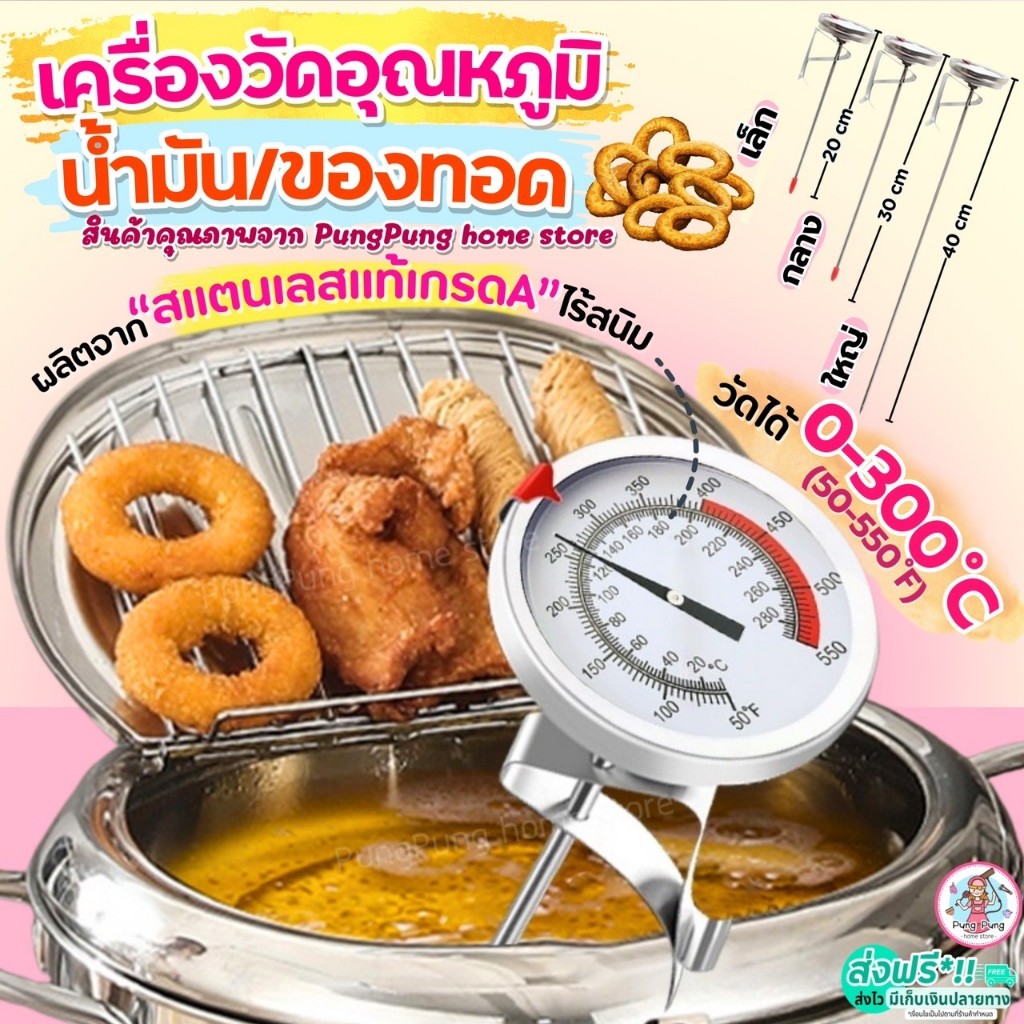 ส่งฟรี เครื่องวัดอุณหภูมิน้ำมัน 0-300°C pungpung ที่วัดอุณหภูมิน้ำมัน ที่วัดอุณหภูมิอาหาร เครื่องวัดอุณหภูมิอาหาร