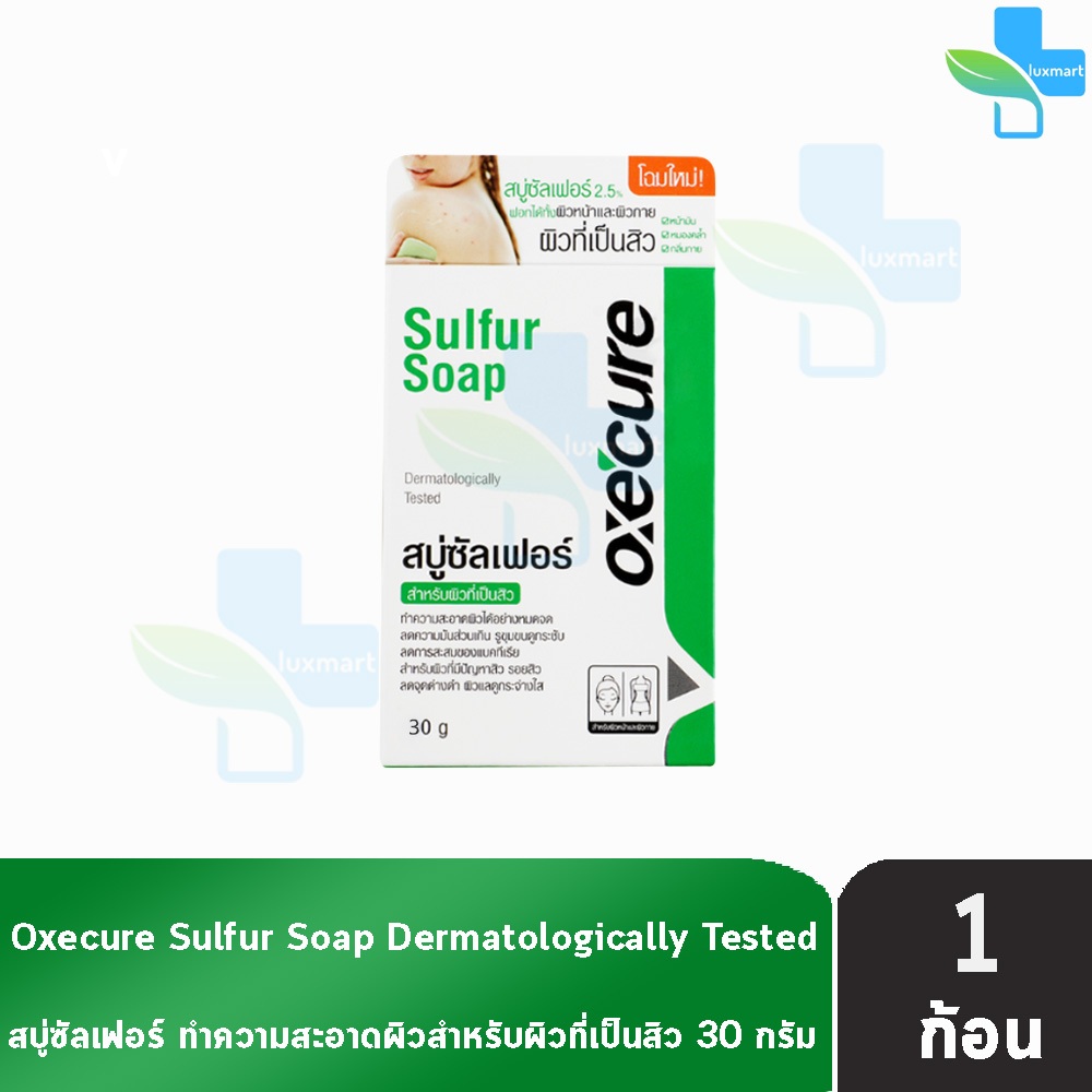 Oxe Cure Oxecure Sulfur Soap สบู่ก้อน อ๊อกซีเคียว ซัลเฟอร์ โซฟ 30 กรัม [1 ก้อน] สบู่ สำหรับผู้ที่มีปัญหาสิว ทำความสะอาดผ