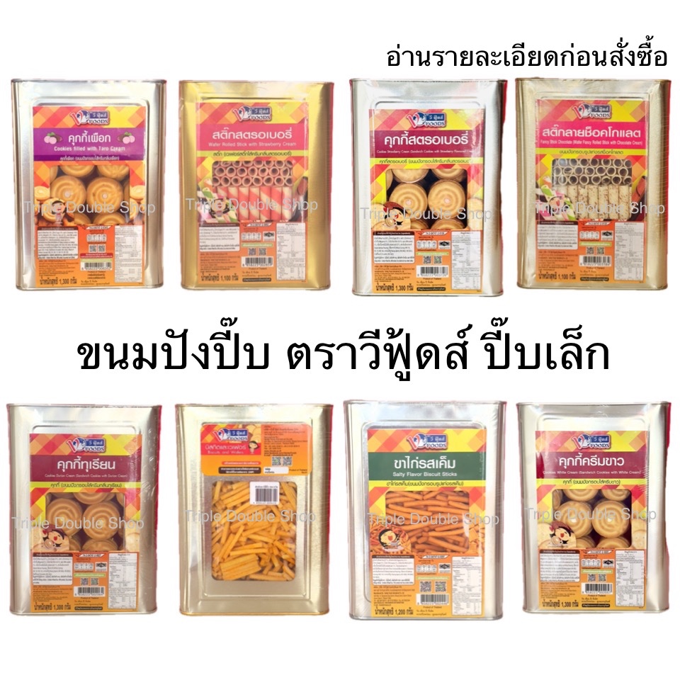 Vfoods พร้อมส่ง ขนมปังปี๊บ วีฟู้ดส์ ปี๊บเล็ก คุกกี้ เวเฟอร์ บิสกิต อ่านรายละเอียดก่อนซื้อ
