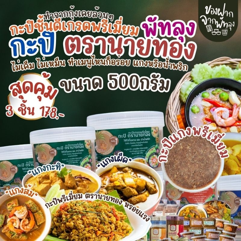 สุดคุ้ม 3 กระปุก 178บาท กะปิพรีเมี่ยมตรานายทอง รูปที่ 6