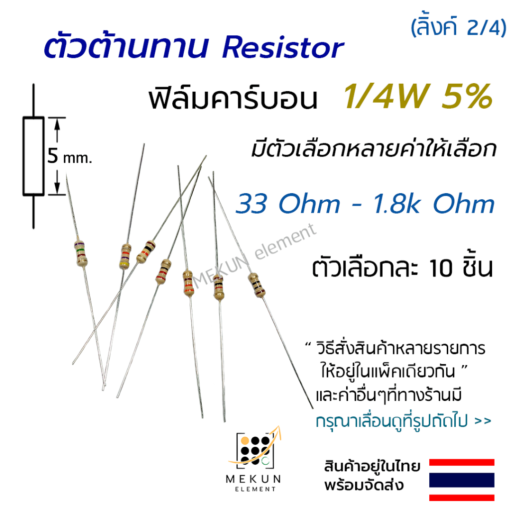 ตัวต้านทาน 1/4w 5% ค่า 33 ohm - 1.8k ohm resistor มีหลายตัวเลือก เช่น 47 51 100 150 200 300 470 510 