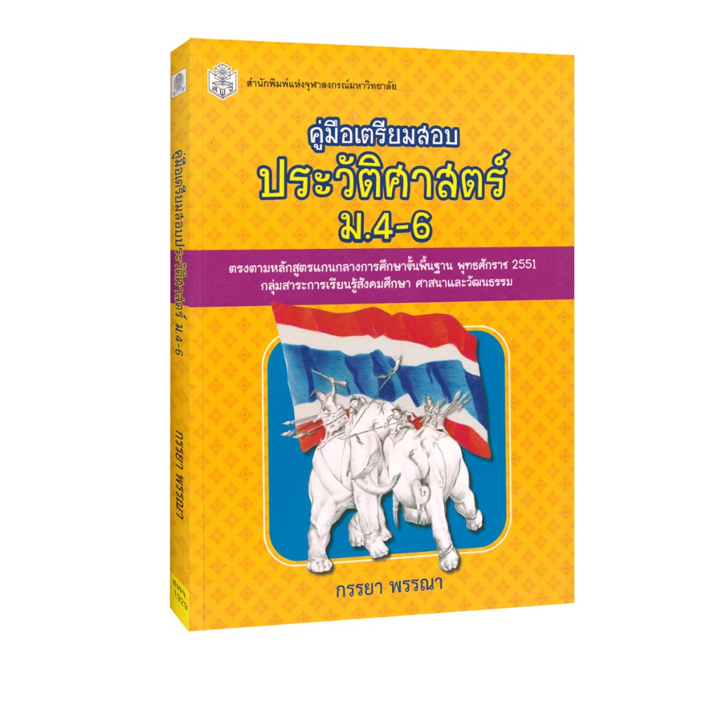 Learning Station - หนังสือคู่มือเตรียมสอบประวัติศาสตร์ ม.4-6