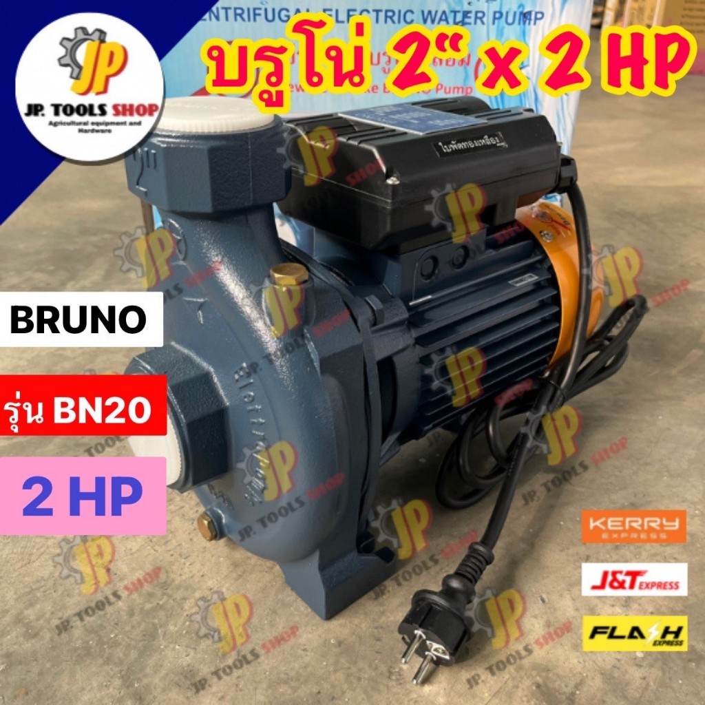ปั้มน้ำหอยโข่ง บรูโน่ BRUNO รุ่น BN20H ขนาด 2 นิ้ว 2 แรงม้า พร้อมสายไฟ รุ่นน้ำแรง ส่งน้ำไกล แบรนด์อิตาลี่
