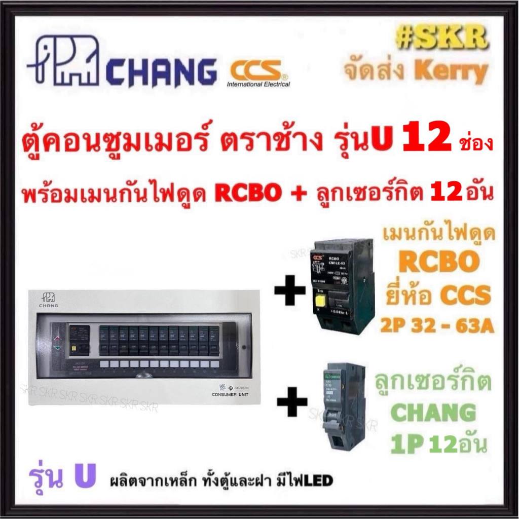 CHANG ( U-12 + RCBO CCS + ลูก ) ตู้คอนซูมเมอร์ยูนิต กันไฟดูด 12 ช่อง เมน RCBO CCS 50A 63A พร้อมลูกเซอร์กิต ตราช้าง 12อัน รุ่น U-12 ตู้คอนซูมเมอร์