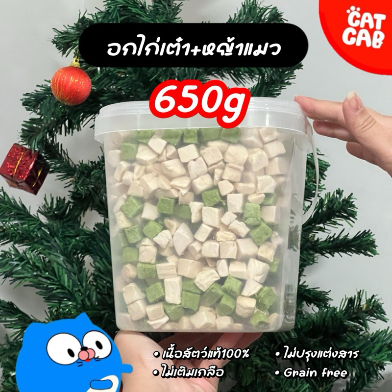 ขนมฟรีซดรายแมว อกไก่ฟรีซดราย หญ้าแมว สุดคุ้ม โปรตีนสูง ดีต่อสุขภาพ