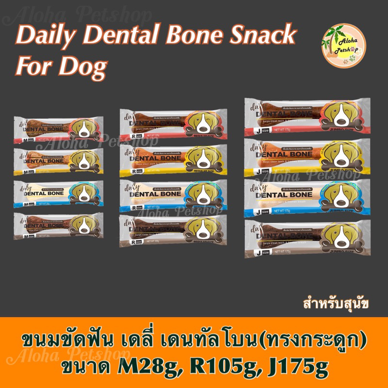 Pet2go Daily Dental Bone Snack for Dog ❤️🐶 เดลี่ เดนทัลโบน ขนมขัดฟันสำหรับสุนัข มากันให้เลือกถึง 3 ไซซ์