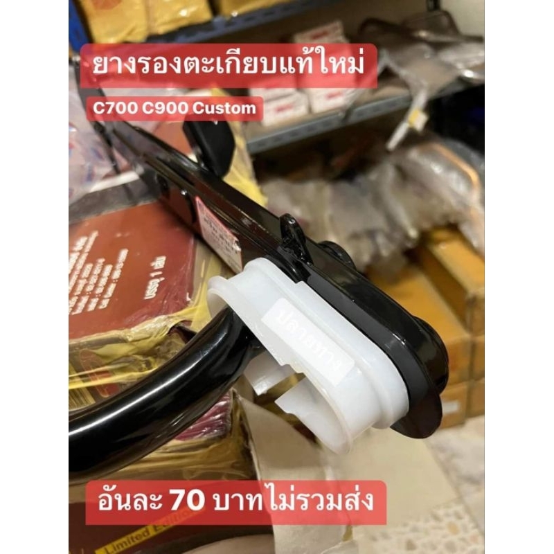 ยางรองตะเกียบ(สวิงอาร์ม)แท้เบิกศูนย์/HONDA/C70/C700/C900/ของแท้(ฉะเพาะยางรองเท่านั้น)