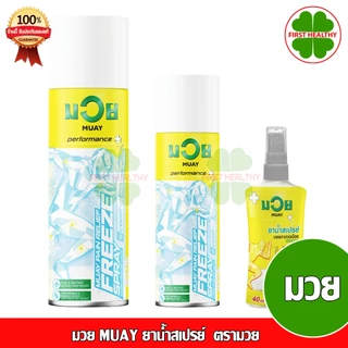มวย MUAY ยาน้ำสเปรย์ บรรเทาปวดเมื่อย ตรามวย
