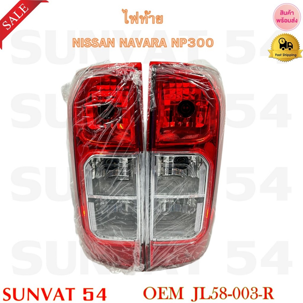 ไฟท้าย NISSAN NAVARA NP300 (ไม่มีหลอดไฟ) รหัส JL58-003 (R), JL58-004 (L)