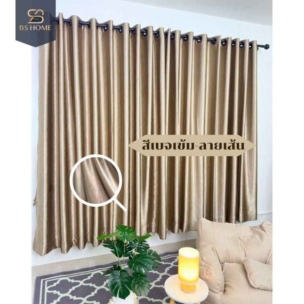 BS HOME ผ้าม่านตาไก่ ผ้าดิมเอาท์ สีเบจเข้มลายเส้น ทึบแสง กันUV85% แถมสายรวบม่าน (จัดส่ง 2-3 วัน)
