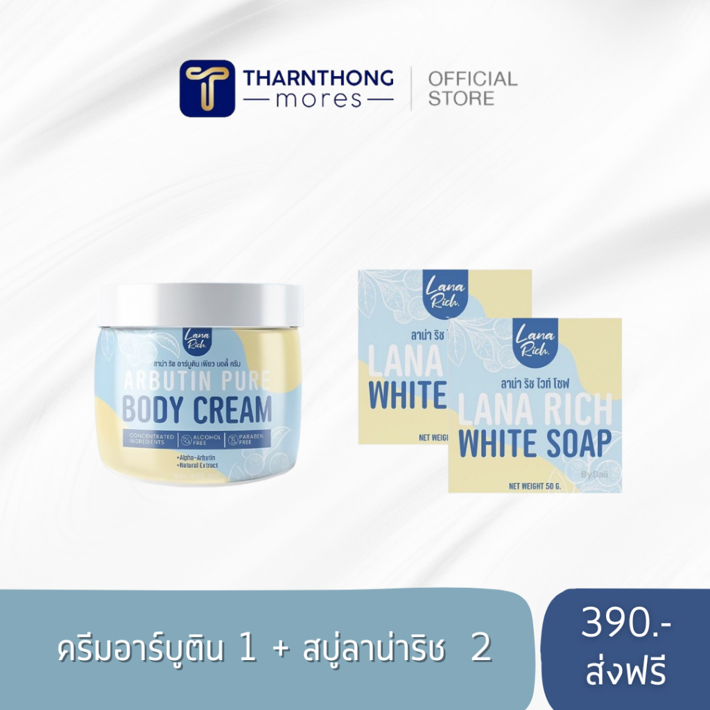 set 3 ครีมอาร์บูตินเพียว 1 + สบู่ลาน่าริช 2