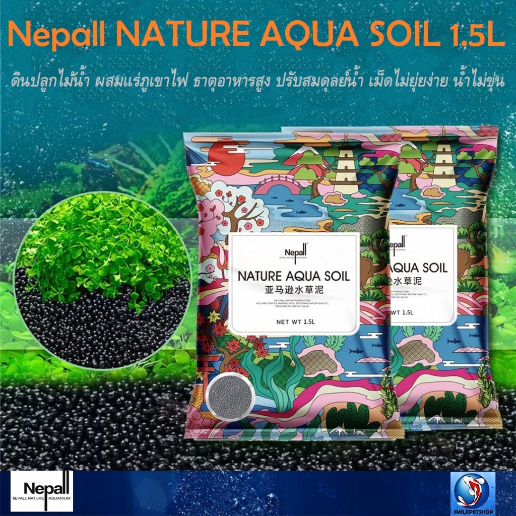 Nepall NATURE AQUA SOIL 1.5L(ดินปลูกไม้น้ำ ผสมแร่ภูเขาไฟ ธาตุอาหารสูง ปรับสมดุลย์น้ำ เม็ดไม่ยุ่ยง่าย น้ำไม่ขุ่น)