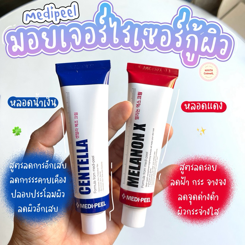 แท้/พร้อมส่ง Medi peel Centella mezzo cream / Melanon X Cream #Medipeel
