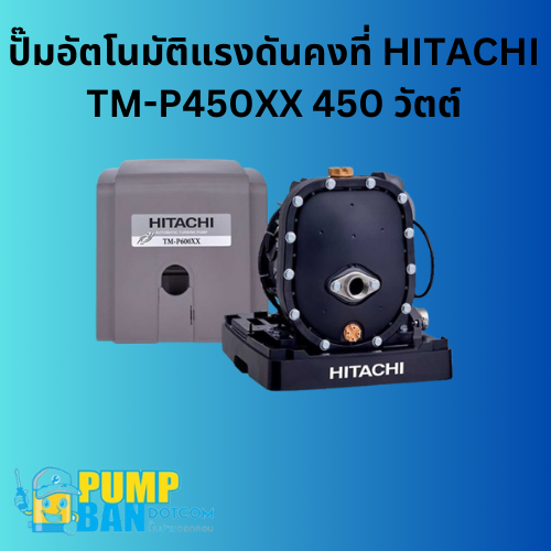 ปั๊มอัตโนมัติแรงดันคงที่ HITACHI TM-P450XX 450 วัตต์ สามารถออกใบกำกับภาษีได้ E-Tax Invoice ของแท้ 10