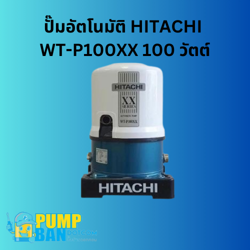 ปั๊มอัตโนมัติ HITACHI WT-P100XX 100 วัตต์ สามารถออกใบกำกับภาษีได้ E-Tax Invoice ของแท้ 100%