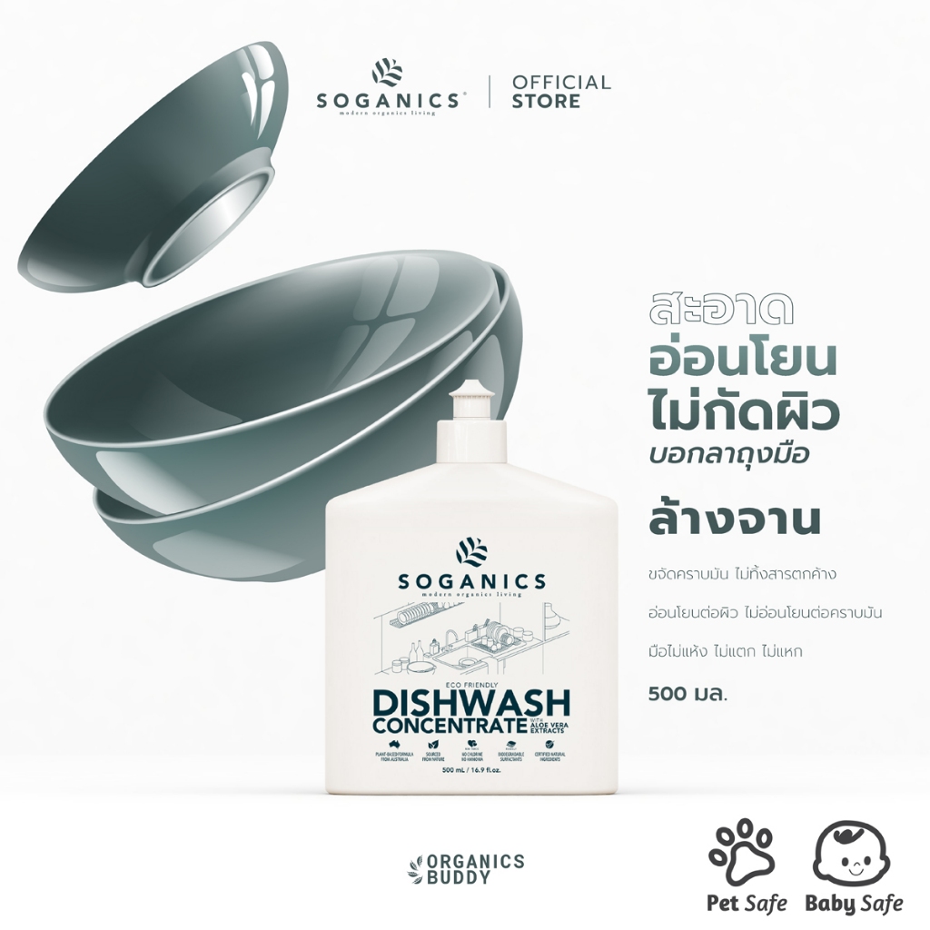 SOGANICS Dishwash Concentrate with Aloe Vera Extract 500ml น้ำยาล้างจาน สารสกัดจากอโลเวร่า ถนอมมือ ล้างจานน้องได้ ล้างคราบมัน สูตรเข้มข้น [Organics Buddy]