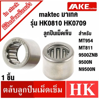 ตลับลูกปืนหินเจีย ลูกปืนหัวกระโหลก ลูกปืนเม็ดเข็ม Maktec มาเ…