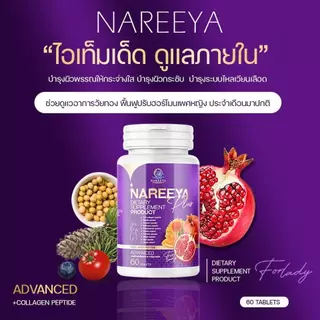 นารีญา พลัส NAREEYA PLUS ขนาด 60 เม็ด