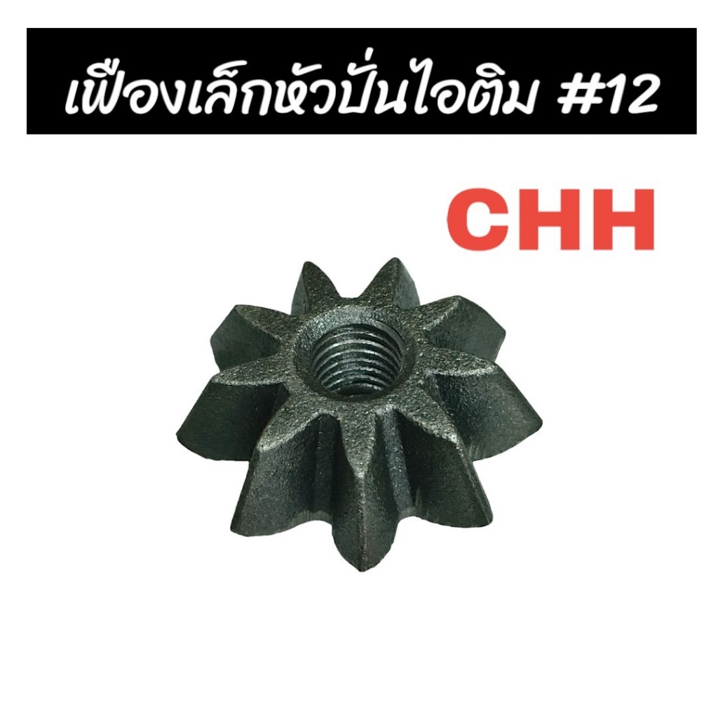 เฟืองตัวเล็ก ถังปั่นไอติม CHH อะไหล่ถังปั่นไอติม (04-0630)