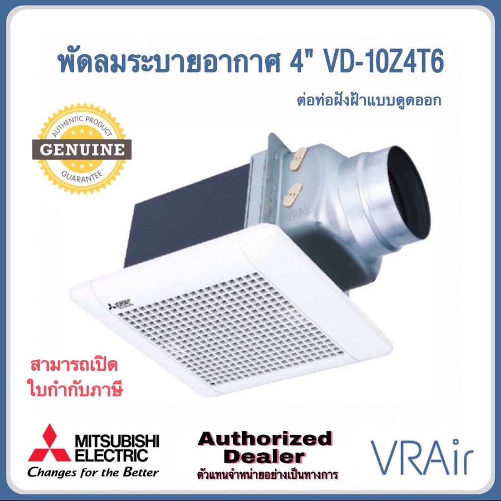 พัดลมระบายอากาศ MITSUBISHI VD-10Z4T6 VD-10Z4T6-S VD-10Z4T6-N VD-10Z4T6-D ใบพัด 4" แบบต่อท่อฝังฝ้า ดู