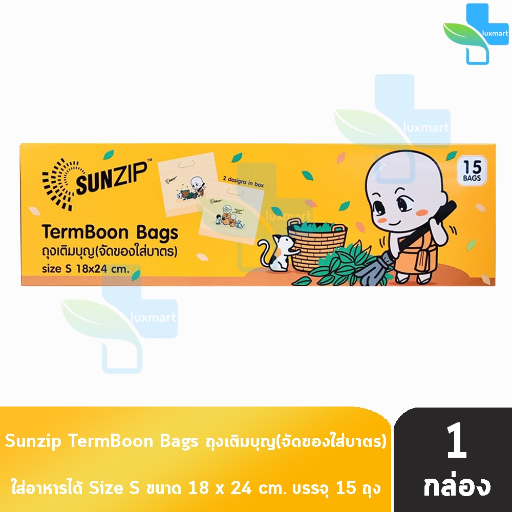 SUNZIP ซันซิป ถุงเติมบุญ จัดของใส่บาตรพระ Size S ขนาด 18x24 cm. บรรจุ 15 ใบ [1 กล่อง] ถุงใส่บาตร ถุงสังฆทาน