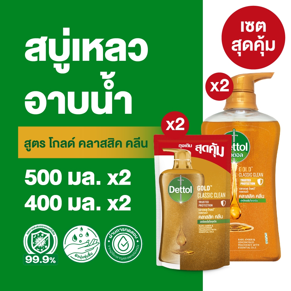 Dettol เดทตอล เจลอาบน้ำ สบู่เหลวเดทตอล แอนตี้แบคทีเรีย สูตรโกลด์ คลาสสิค คลีน 500มล.X2 พร้อมถุงเติม 400มล.X2