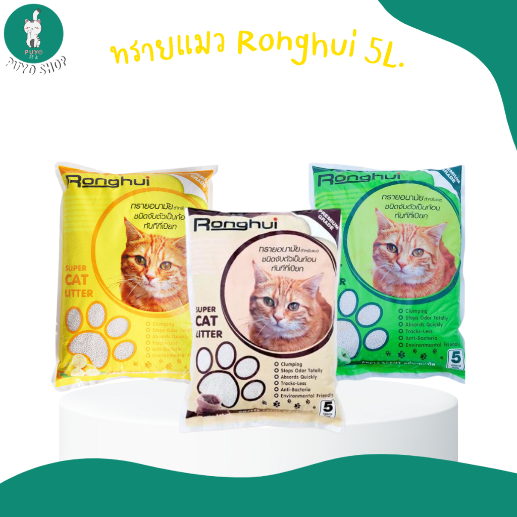 ทรายแมว Ronghui ขนาด 5L มี 3 กลิ่นให้เลือก