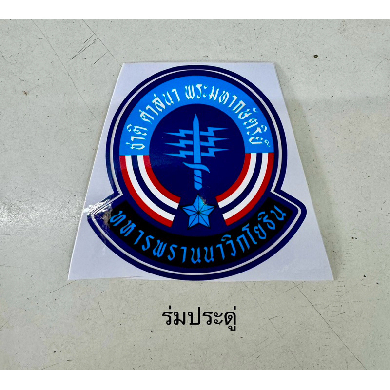 สติ๊กเกอร์ อาร์ม ทหารพราน