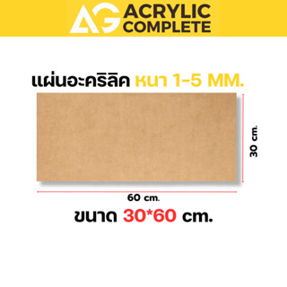 แผ่นอะคริลิค ขนาด30x60cm ความหนา1,2,3,4,5 mm สีใส, สีขาว, สี…
