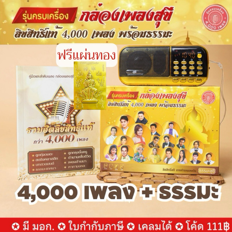 กล่องเพลงสุขี 4000เพลง+ธรรมะ ลิขสิทธิ์แท้ มี มอก. ฟรีแผ่นทอง เพลงลูกทุ่งลูกกรุง ธรรมะเทศนา บทสวดมนต์